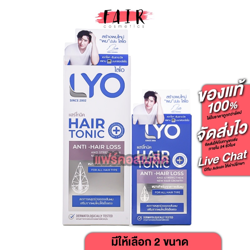 [ของแท้ มี QR Code] LYO Hair Tonic Anti Hair Loss ไลโอ โทนิค [สินค้ามีให้เลือก 2 ขนาด] แฮร์โทนิค เซรั่มบำรุงผม