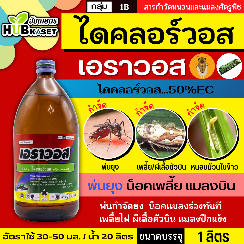 เอราวอส 1ลิตร (ไดคลอร์วอส) ป้องกันกำจัดเพลี้ยและแมลงต่างๆ เพลี้ยไฟ เพลี้ยอ่อน