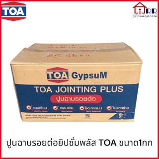 ปูนฉาบรอยต่อยิปซั่มพลัส TOA ขนาด1กก.