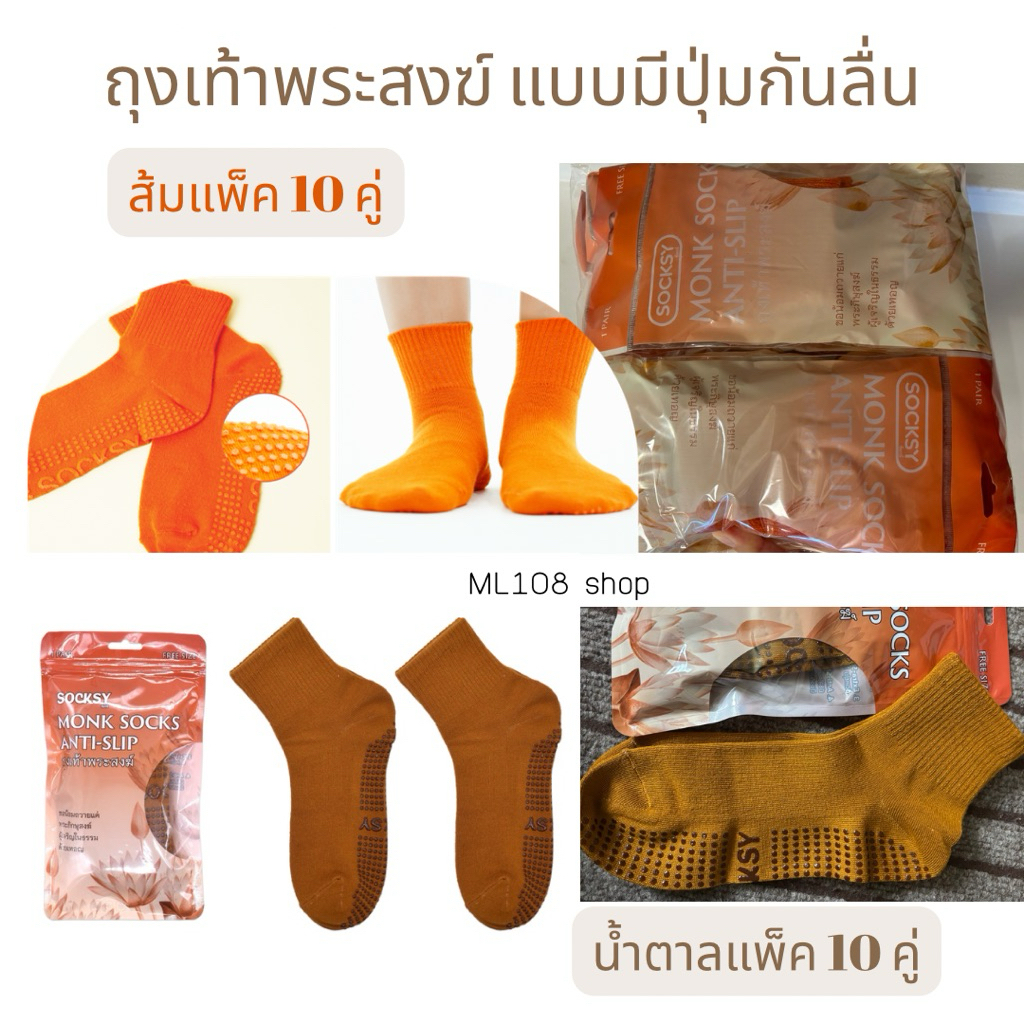 ถุงเท้าพระสงฆ์ มีปุ่มกันลื่น (น้ำตาลแพ็ค10คู่,ส้มแพ็ค10คู่)
