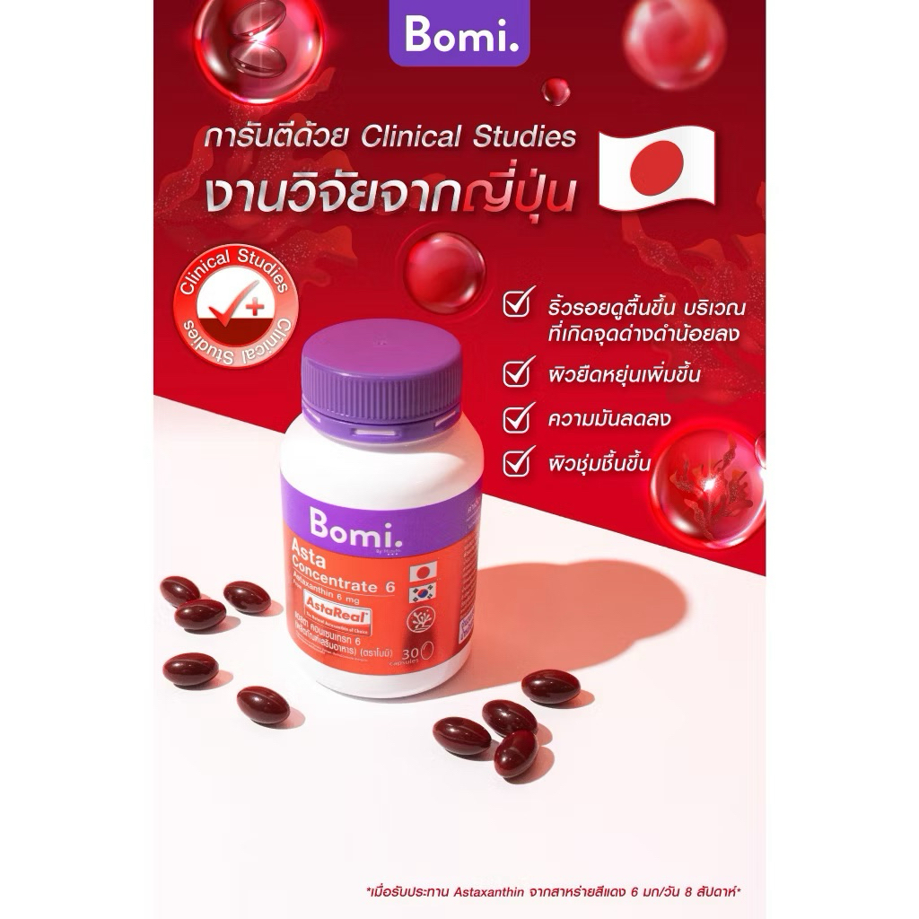 แอสต้าแซนธิน Bomi Asta Concentrate 6 (1 กระปุก)