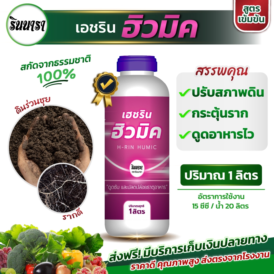 ฮิวมิคเข้มข้น  (ชนิดน้ำ) ฟื้นฟูดิน กระตุ้นแตกราก รากเดินดี ฟื้นต้นโทรม พืชแข็งแรง ใช้ได้ทุกพืช ตรารินนารา ขนาด 1 ลิตร