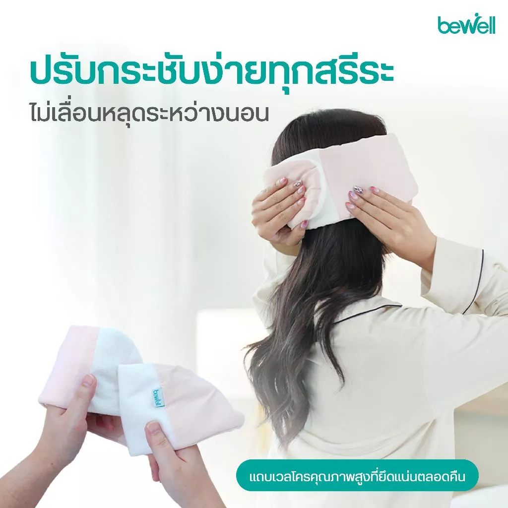 Bewell Cooling Sleep Mask ผ้าปิดตาเย็น บล็อกแสงสนิท  สัมผัสเย็น  หลับฝันดีตลอดคืน thumbnail 8