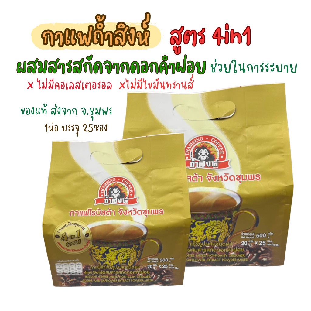 กาแฟถ้ำสิงห์สูตรพรีเมี่ยม4in1(ผสมดอกคำฝอย) ช่วยในการระบาย ไม่มีคอเลสเตอรอลและไขมันทรานส์ กาแฟสำหรับคนรักสุขภาพ