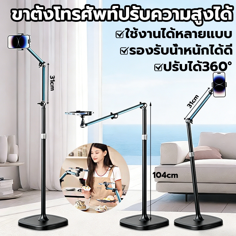 ขาตั้งถ่ายทอดสดแบบตั้งพื้ ยืดหดไ ปรับ360องศา phone stand ขาตั้งมือถือ ขาจับไอแพด รับน้ำหนักได้