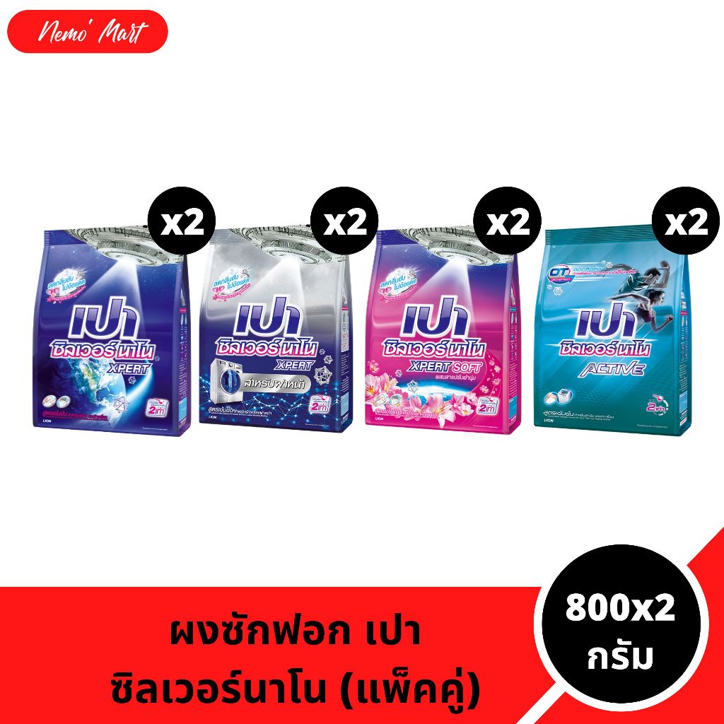 เปา ผงซักฟอก (แพ็คคู่) ซิลเวอร์นาโน เอ็กซ์เพิร์ท สูตรเข้มข้น ขนาด 800x2 กรัม มีให้เลือก 6 สูตร