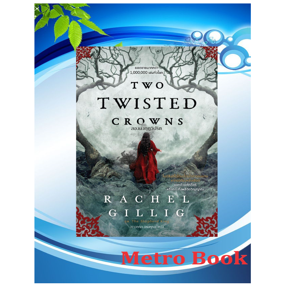 หนังสือ#TWO TWISTED CROWNS สองมงกุฎวิปริต#Rachel Gillig#ELIX