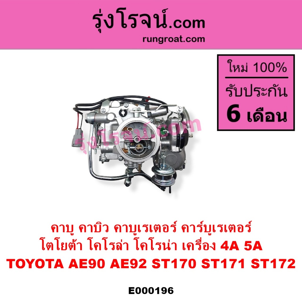 E000196 คาบูโตโยต้า4A คาบูโตโยต้า5A คาบิว คาบูเรเตอร์ คาร์บูเรเตอร์ คาบู4AF คาบู5AF โตโยต้า TOYOTA A