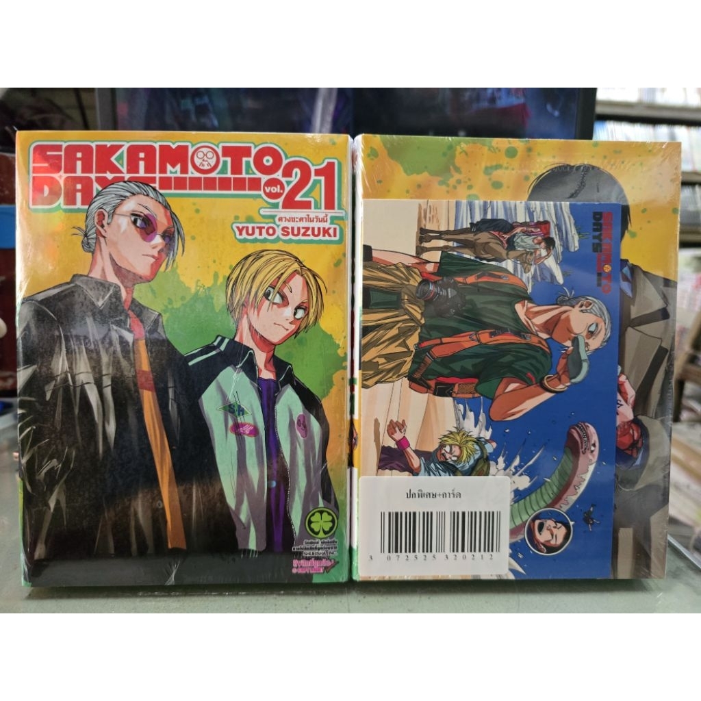 Sakamoto Days นักฆ่าในตำนาน เล่ม 1 - 21