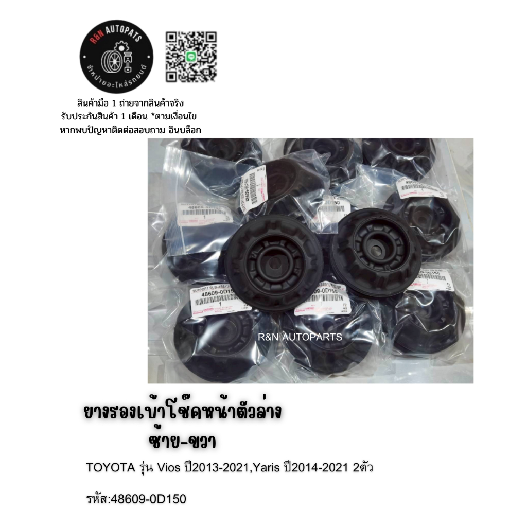 ยางรองเบ้าโช๊คหน้าตัวล่าง ซ้าย-ขวา TOYOTA รุ่น Vios ปี2013-2021,Yaris ปี2014-2021 2ตัว รหัส:48609-0D