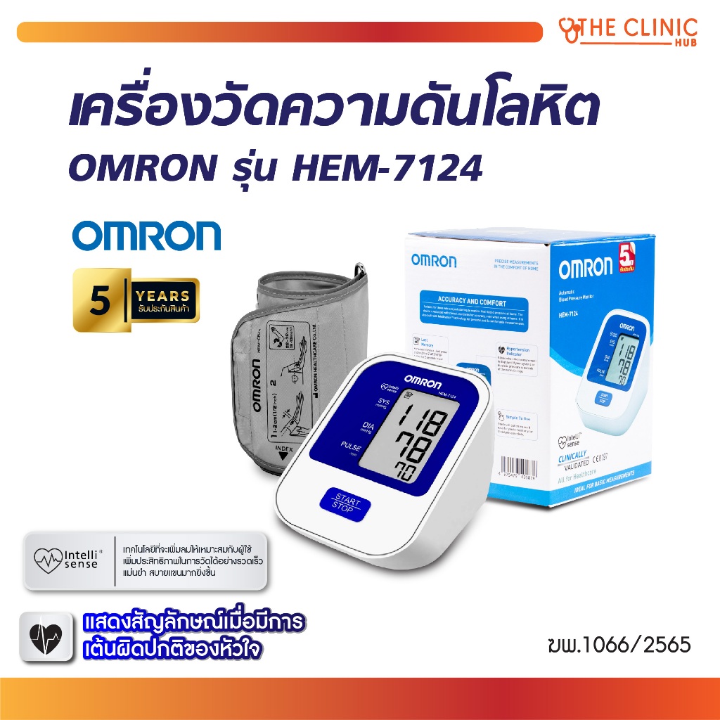 [ CLINIC HUB ]เครื่องวัดความดัน เครื่องวัดความดันโลหิตอัตโนมัติ OMRON รุ่น HEM-7124 เครื่องวัดความดั