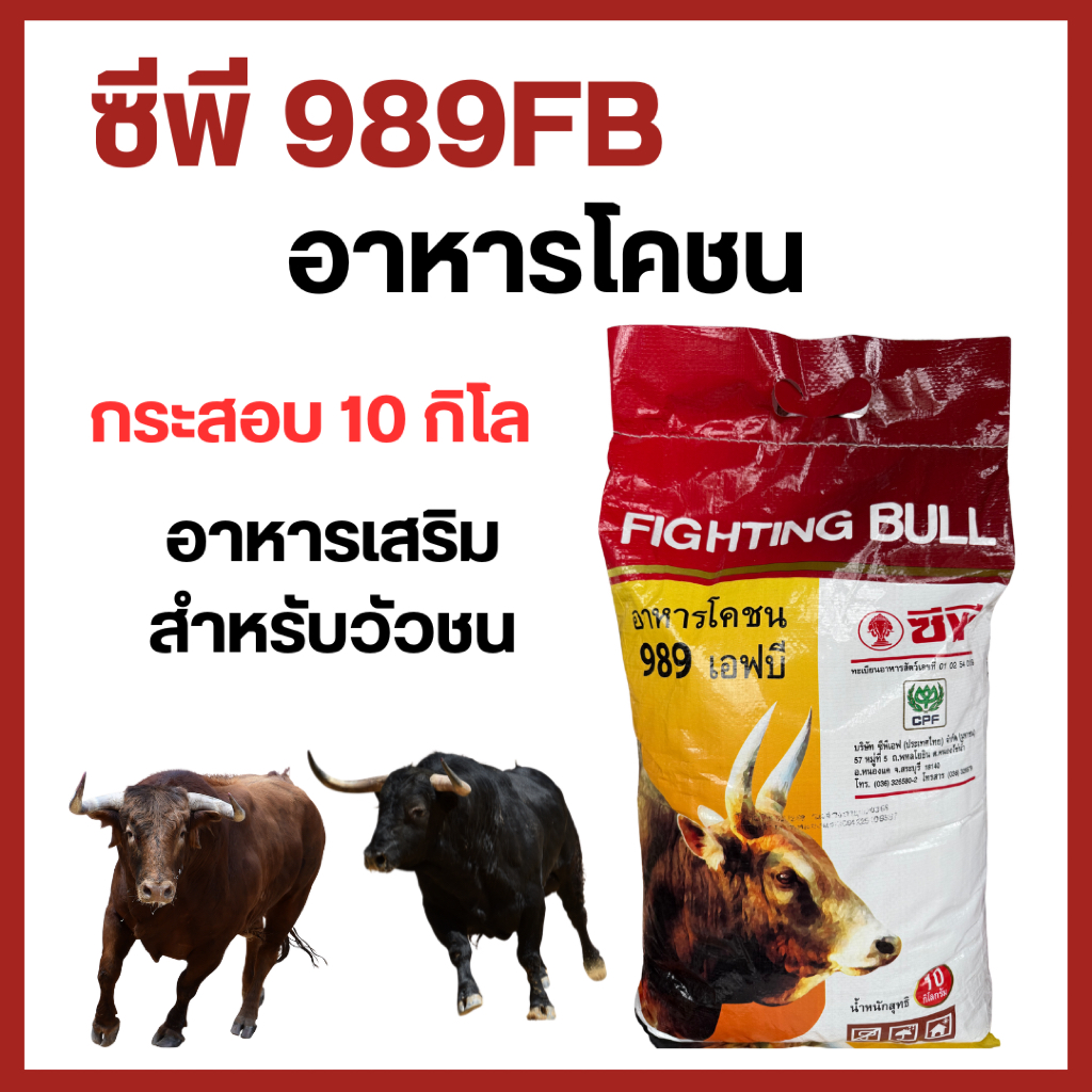 (กระสอบ 10 กก.) อาหารโคชน ซีพี 989FB อาหารเสริมวัวชน