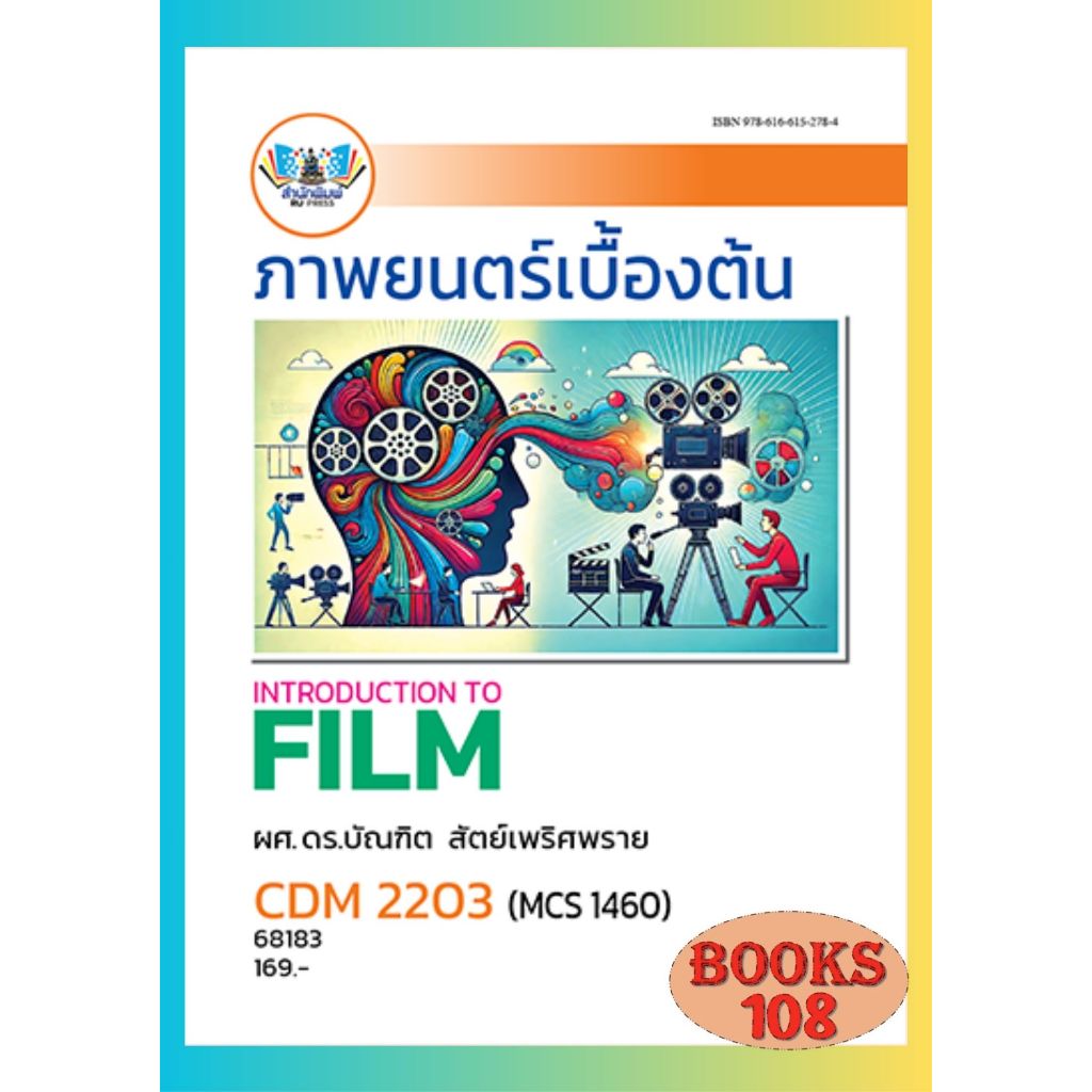 ตำราราม CDM2203 MCS1460 (68183) ภาพยนตร์เบื้องต้น