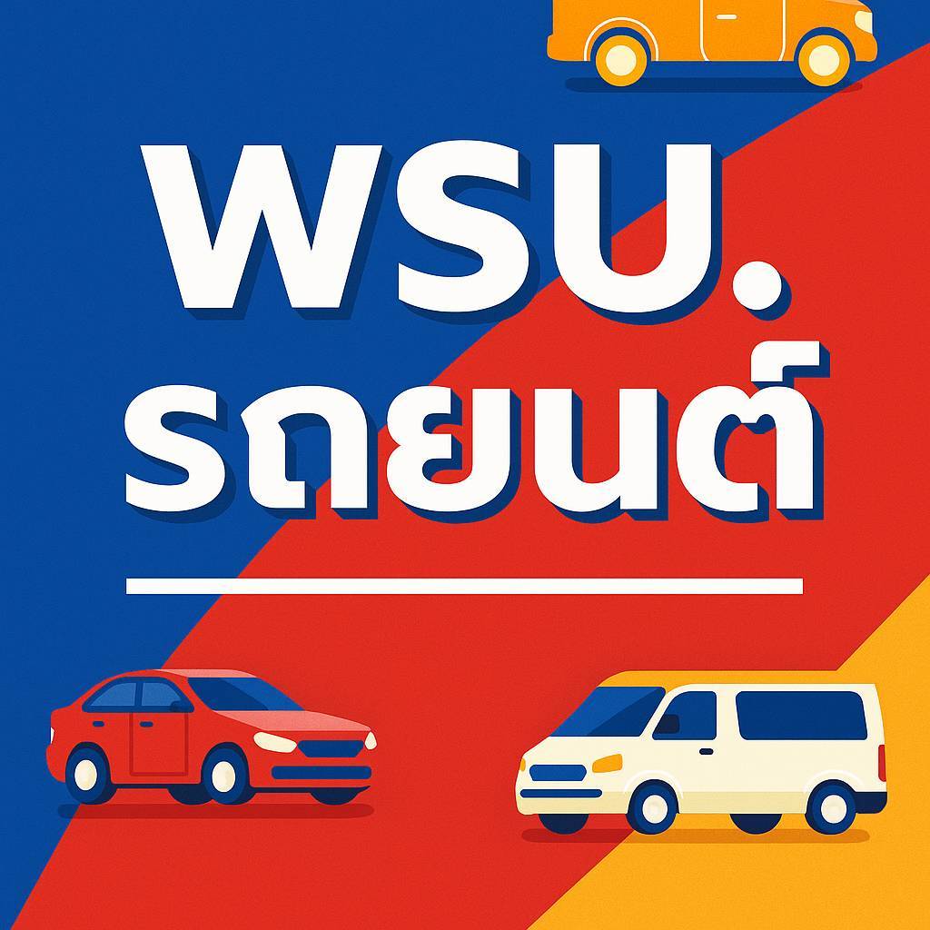 WSU ภาคบังคับ รถเก๋ง รถกระบะ รถตู้ รถไฟฟ้า
