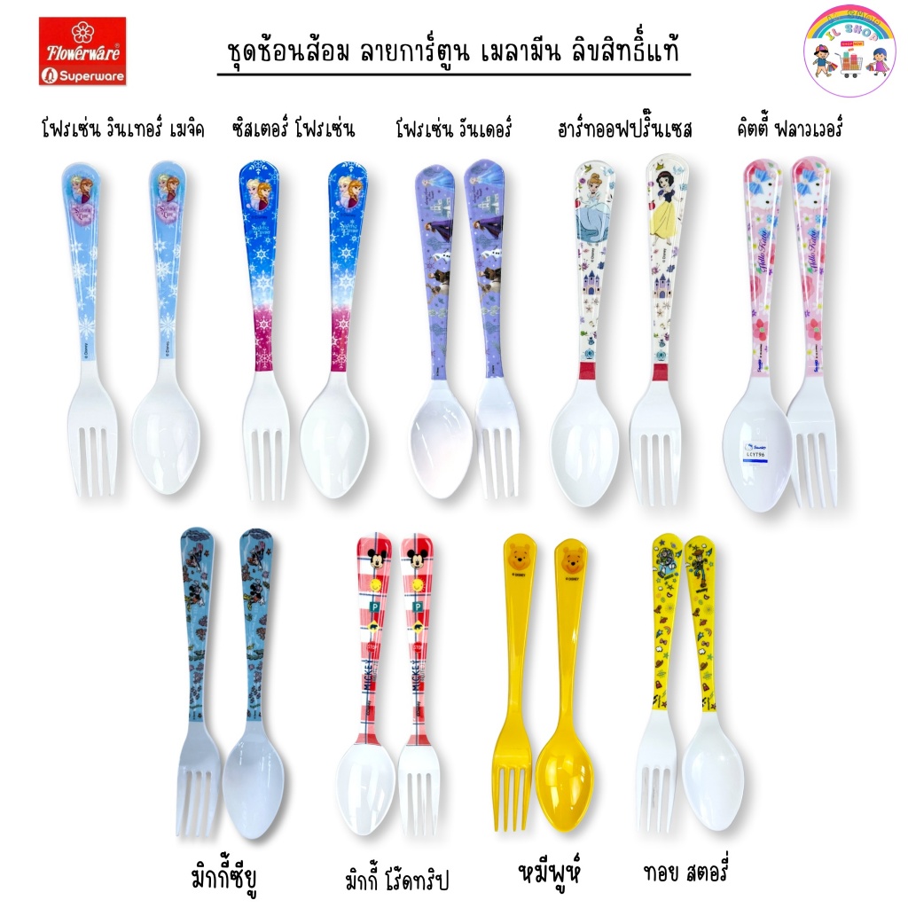 ชุดช้อนส้อมลายการ์ตูน ลายลิขสิทธิ์แท้ มีหลายลาย | Superware Flowerware