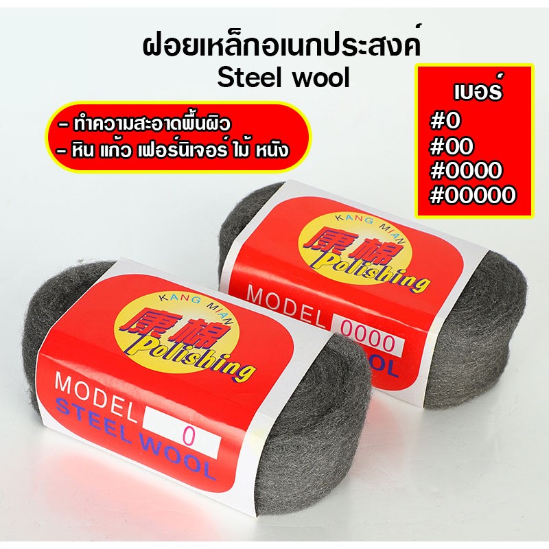 ฝอยเหล็กอเนกประสงค์ Steel wool  ฝอยเหล็ก ขัดคราบ ขัดทำความสะอาด ใช้ขัดทำความสะอาดได้หลากหลายพื้นผิว