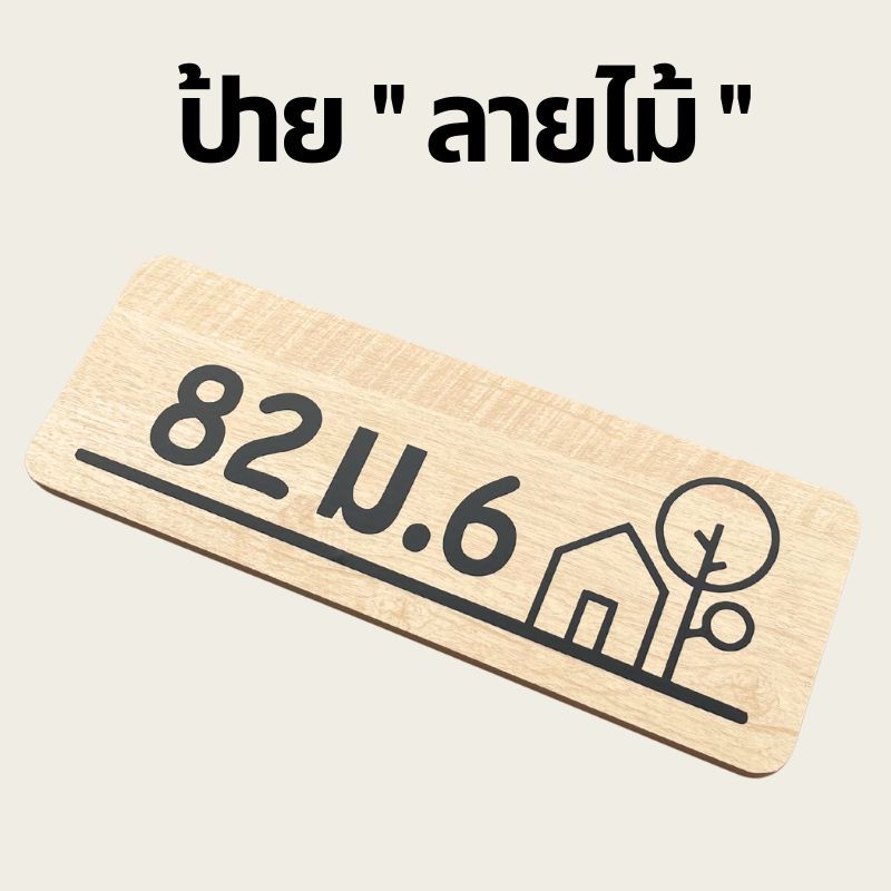 ป้ายบ้านเลขที่ พลาสวูดมินิมอล ขาวดำ ตากฝนได้ไม่ผุ เบาติดง่าย ด้านหลังมีกาว 2 หน้า รูปที่ 4
