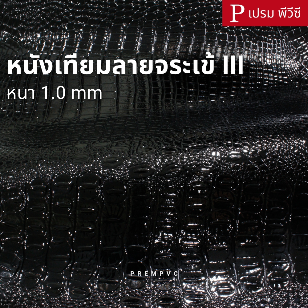 หนังเทียมลายจระเข้ III ขนาด : 100x137cm, 50x137cm / หนา 1.0mm [หน้ากว้าง 137cm]
