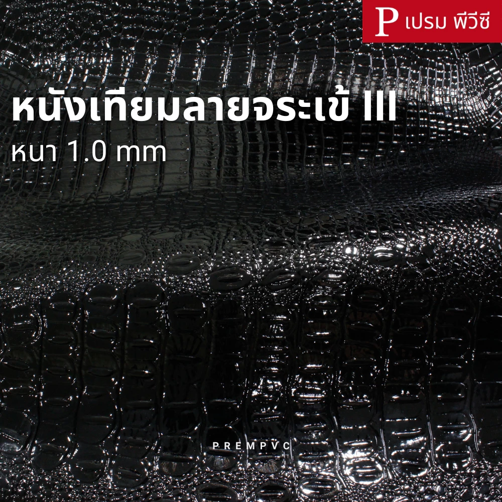 หนังเทียมลายจระเข้ III ขนาด : 100x137cm, 50x137cm / หนา 1.0mm [หน้ากว้าง 137cm]