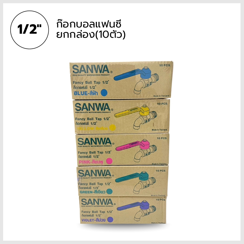SANWA ก๊อกบอลแฟนซี ขนาด1/2นิ้ว (ยกกล่อง10ตัว) ของแท้100% รูปที่ 2