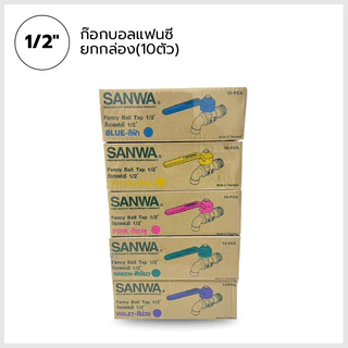 SANWA ก๊อกบอลแฟนซี ขนาด1/2นิ้ว (ยกกล่อง10ตัว) ของแท้100%