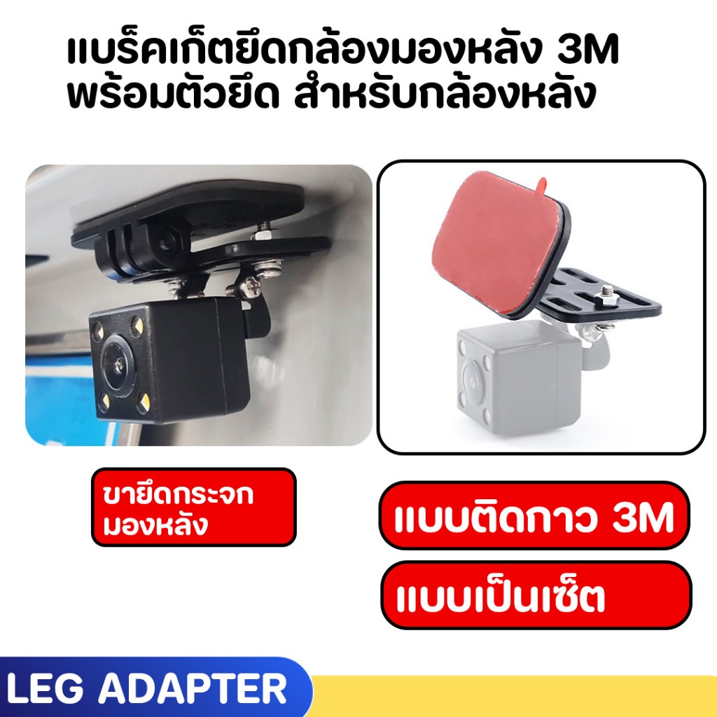 ฟรีฟิล์มใสสูญญากาศ แบร็คเก็ตยึดกล้องมองหลัง 3M พร้อมตัวยึด สําหรับกล้องหลัง รุ่น LEG REAR DVR ADAPTER