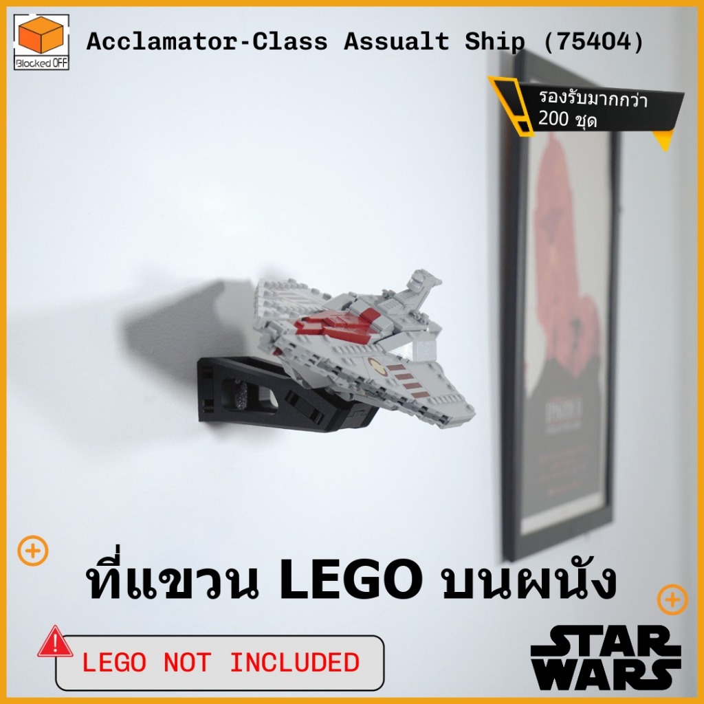 ที่แขวนผนัง Lego Star Wars Acclamator-Class Assault Ship (75404)