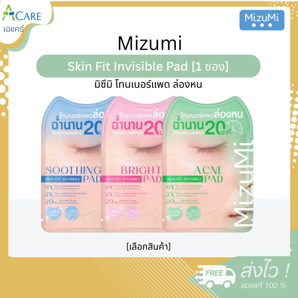 Mizumi Skin Fit Invisible Pad มิซึมิ โทนเนอร์แพด ล่องหน [8 กรัม] [1 ซอง] [เลือกสูตร] ผิวชุ่มชื้น เติมน้ำให้ผิว อิ่มฟู