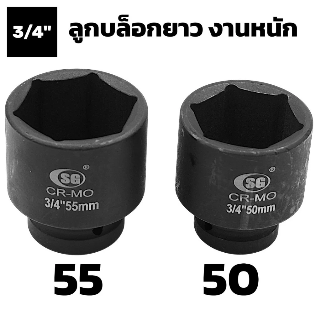 ลูกบล็อก 3/4" 6 หุน เบอร์ 50 55 60 65 70 75 ลูกบล็อค หกเหลี่ยม ลม ดำ ยาว ใหญ่ ขันกระแทก ​ขัน​ล้อ IMPACT SOCKET