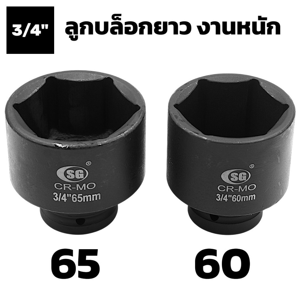 ลูกบล็อก 3/4" 6 หุน เบอร์ 60 65 70 75 ลูกบล็อค หกเหลี่ยม ลม ดำ ยาว ใหญ่ ขันกระแทก ​บล็อกลม ไฟฟ้า แบต IMPACT SOCKET