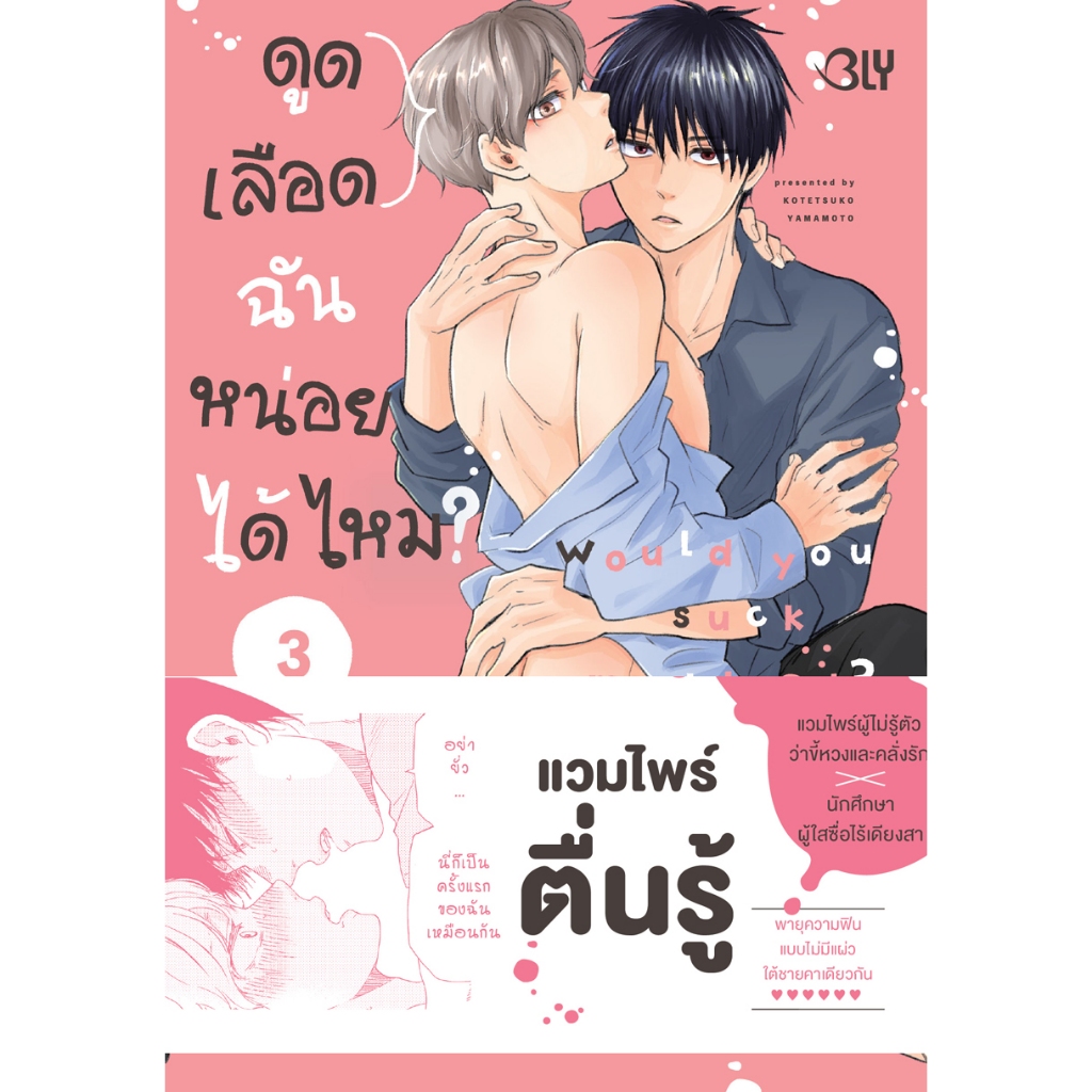 บงกช bongkoch หนังสือการ์ตูน BLY เรื่อง ดูดเลือดฉันหน่อยได้ไหม? เล่ม 3