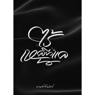 ไร้เหลียวแล / มนต์จันทร์ (หนังสือทำมือ ใหม่)