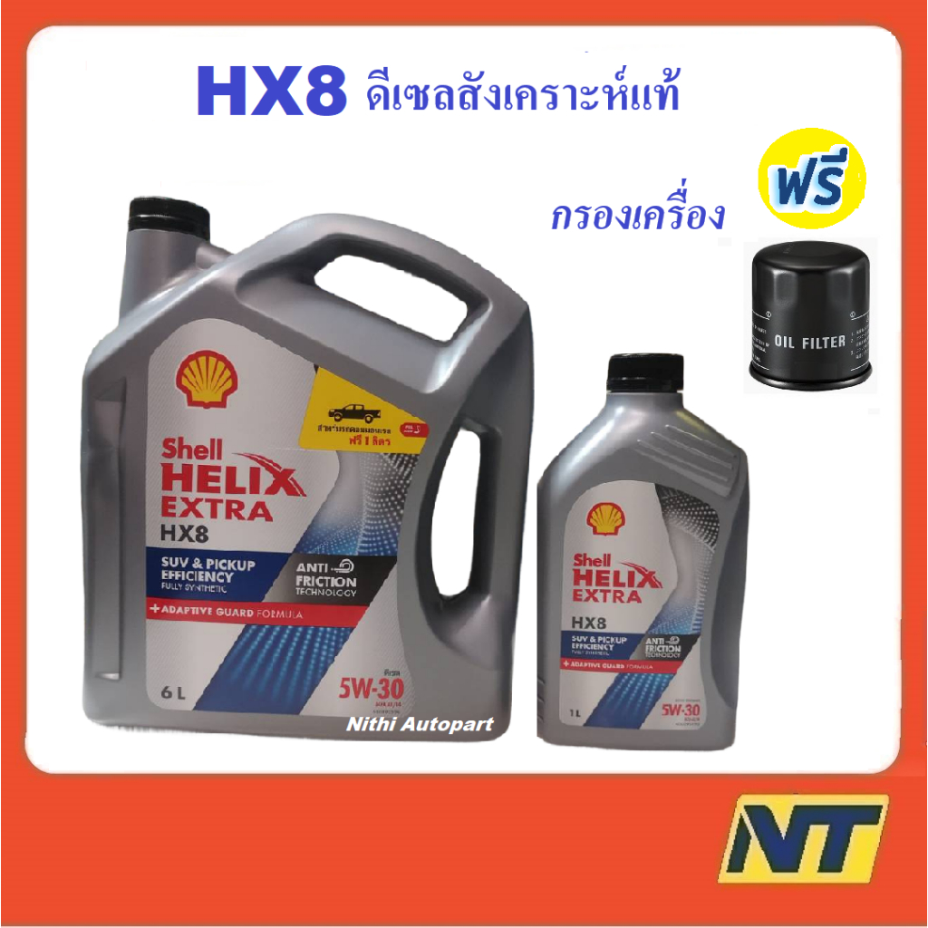 น้ำมันเครื่องสังเคราะห์แท้ ดีเซล Shell Helix HX8 SYNTHETIC 5W30 5W-30 เชลล์ เฮลิกส์