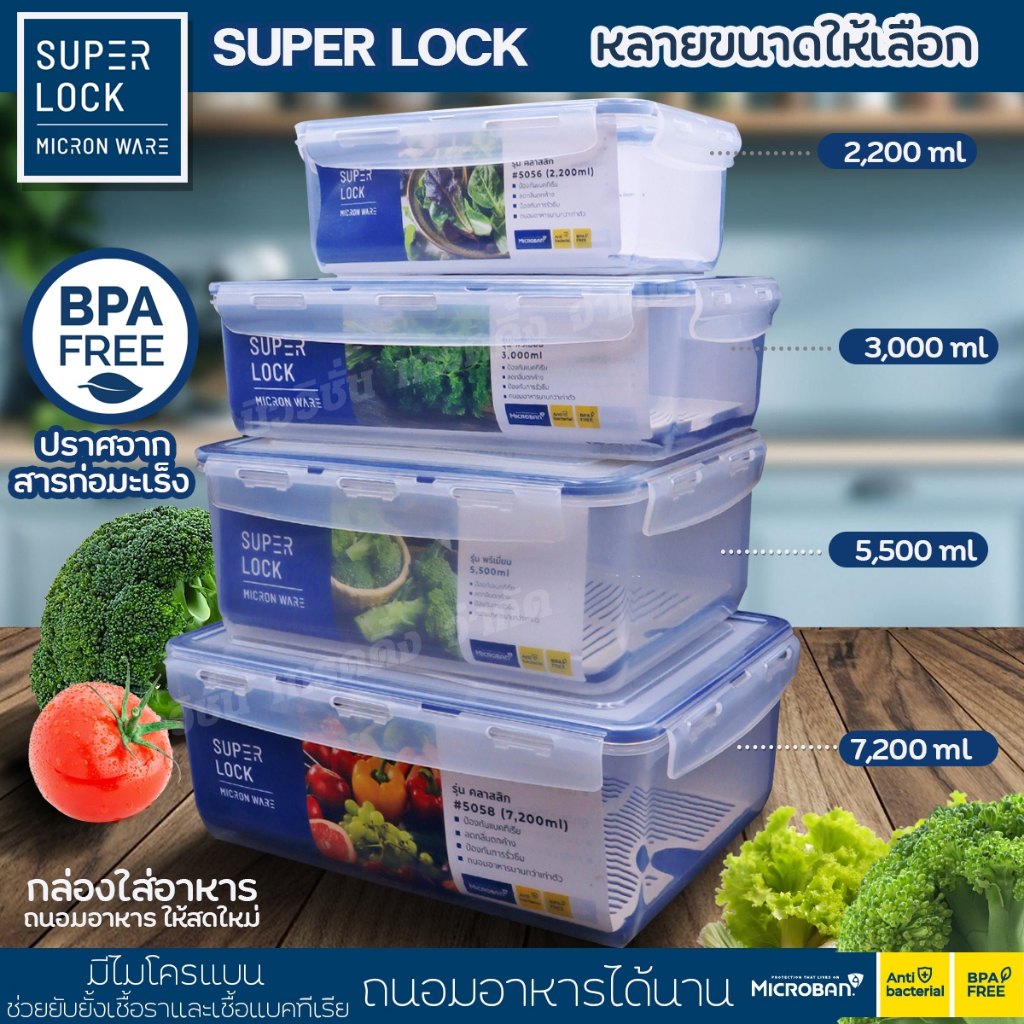 Super Lock กล่องถนอมอาหาร กล่องใส่อาหาร ใส่ผัก ผลไม้ ฝาล็อคสูญญากาศ เข้าไมโครเวฟ เข้าฟรีซได้ พร้อมตะแกรง มีให้เลือกรุ่น