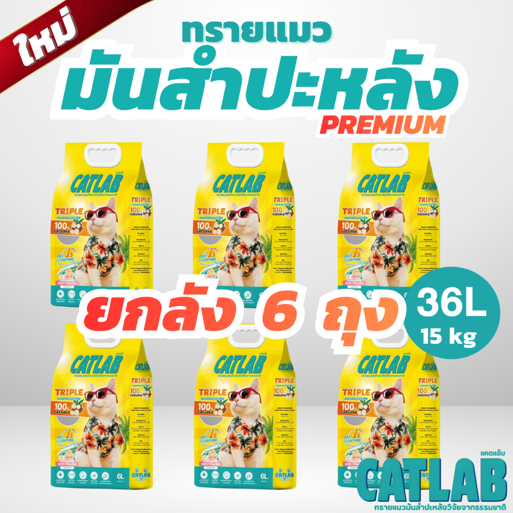 CatLab  ทรายแมว มันสำปะหลังธรรมชาติ 6ถุง [ 1 ลัง ] เก็บกลิ่นดี จับตัวไวเป็นก้อน ไม่มีฝุ่น Cat litter