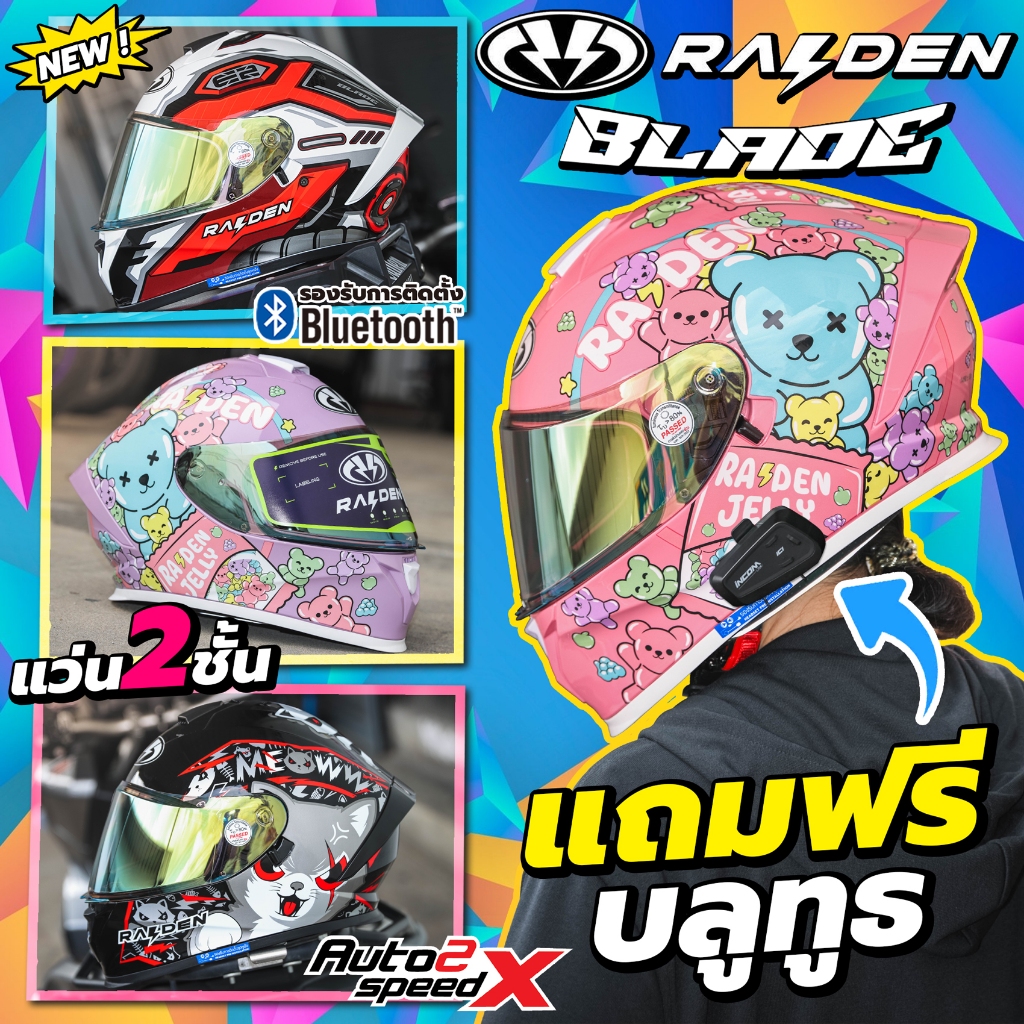 [ใช้โค้ดคุ้มลด 20%] Set + บลูทูธ หมวกกันน็อค RAIDEN BLADE แว่น2ชั้น รุ่นใหม่