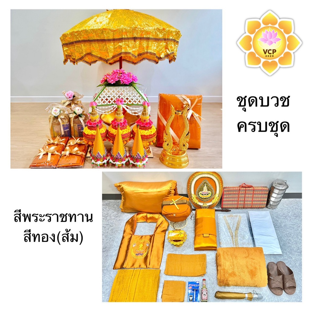 ชุดเครื่องบวช ชุดบวชพระ ครบชุด ( 19 หรือ 9รายการ(เสริม) ) เครื่องอุปสมบท