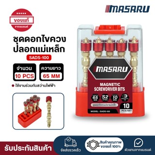 MASARU ชุดดอกไขควงปลอกแม่เหล็ก อะไหล่สว่าน ขนาด65mm 10 ชิ้น …