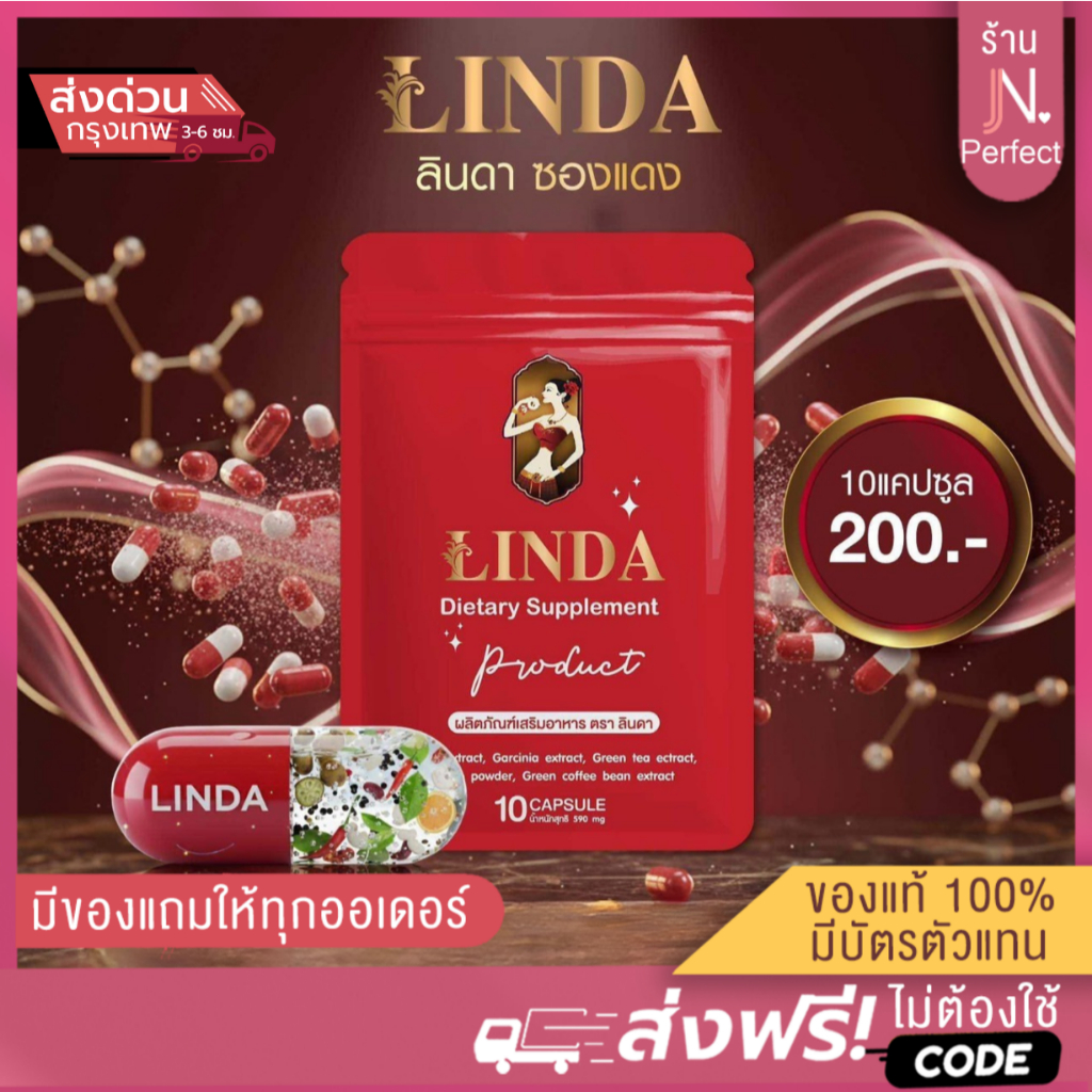 LINDAซองแดง [📍มีบัตรตัวแทน | ส่งด่วนในวัน ] ลินดาซองแดง มี 10 แคปซูล