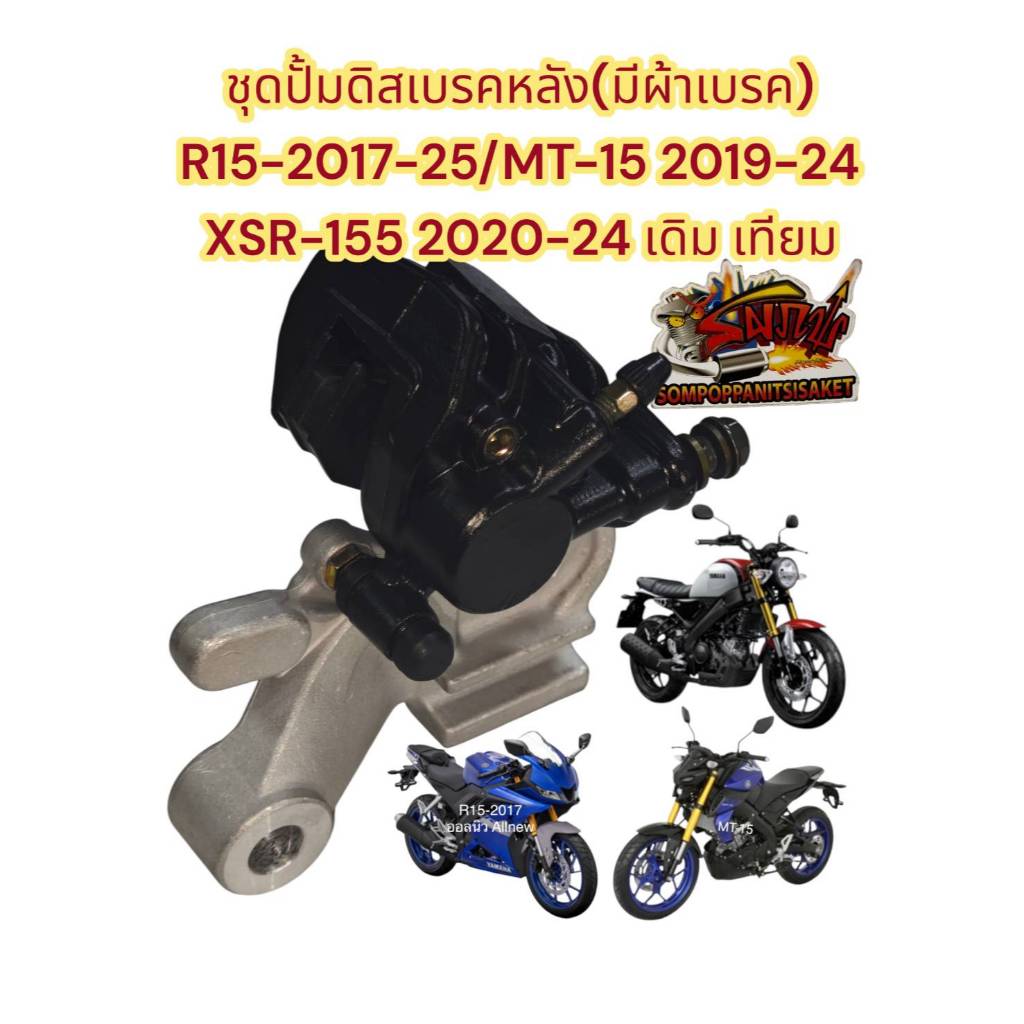 ปั้มดิสหลัง จับจาน R15-2017/MT15 2019-24/XSR155 2020-24 เทียม เกรดA