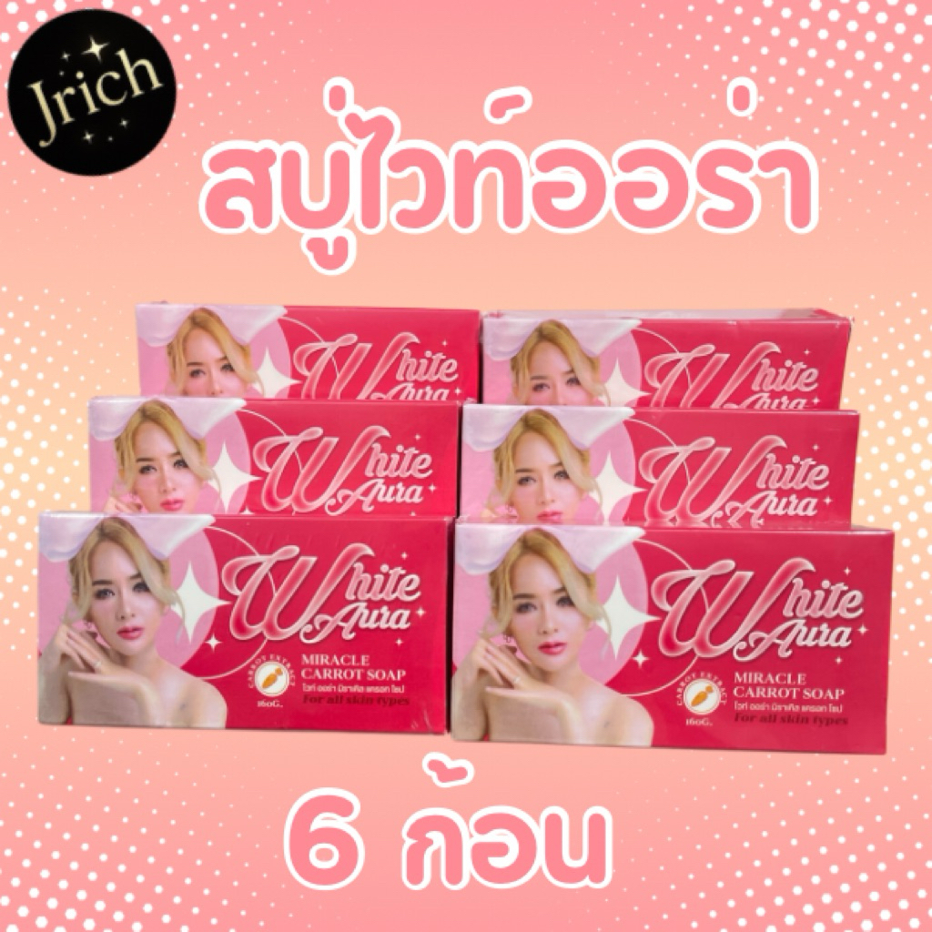 สบู่ผิวขาว สบู่แครอท ไวท์ ออร่า เซต6ก้อน