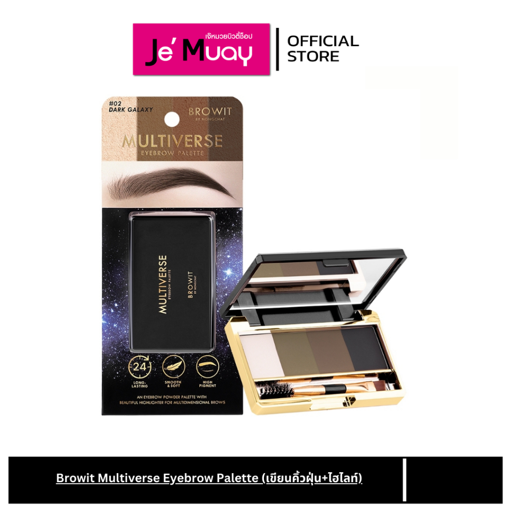 [เขียนคิ้วฝุ่น+ไฮไลท์] Browit Multiverse Eyebrow Palette บราวอิท น้องฉัตร มัลติเวิร์ส พาเลท 1G X 4สี