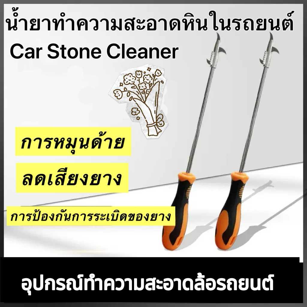 【จัดส่งจากประเทศไทย】【COD】Car Tire Stone Scraper เครื่องมือทำความสะอาดยาง เครื่องมือถอดหินพกพา ตะขอถอดหินขนาดเล็ก