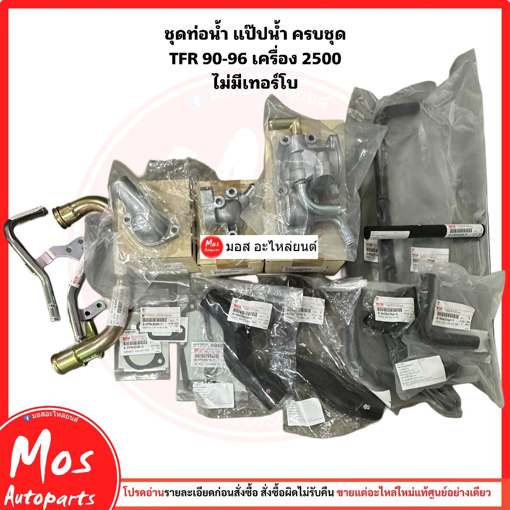 ชุดท่อน้ำ TFR 90-96 เครื่อง 2500 ไม่มีเทอร์โบ ยกชุดพร้อมใส่ แท้เบิกศูนย์100%