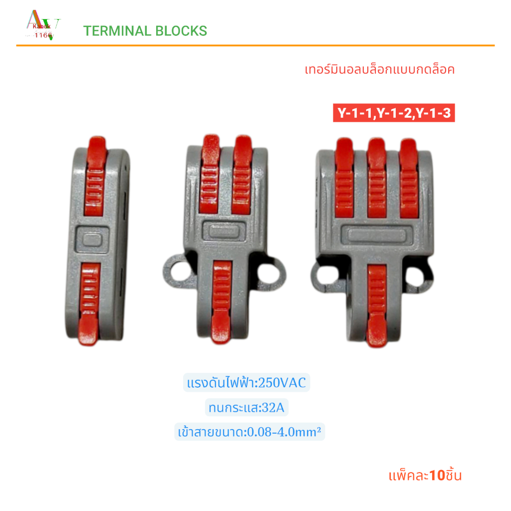 TERMINAL BLOCKS Y-1-1/Y-1-2/Y-1-3 เทอร์มินอลต่อสายแบบกดล็อก เข้า 1 ออก 1,2,3 250V 32A เข้าสาย:0.08-4