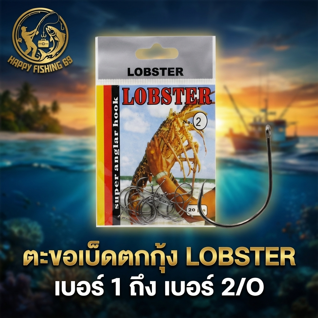 [item024] ตะขอเบ็ดตกกุ้ง LOBSTER เบอร์ 1 ถึง เบอร์ 2/O