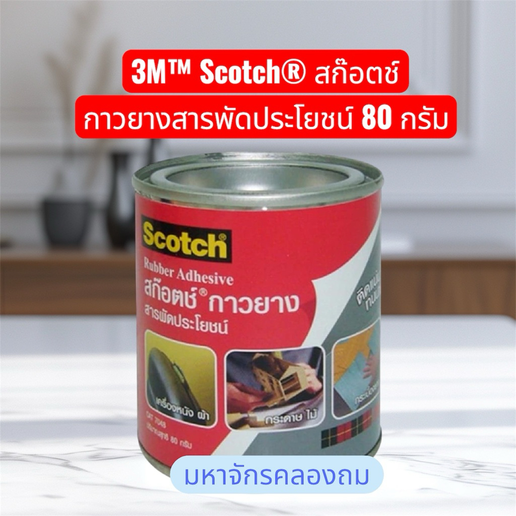 3M กาวยางสารพัดประโยชน์ ขนาด80กรัม ติดแน่นทนนาน สำหรับยึดวัสดุต่างๆ