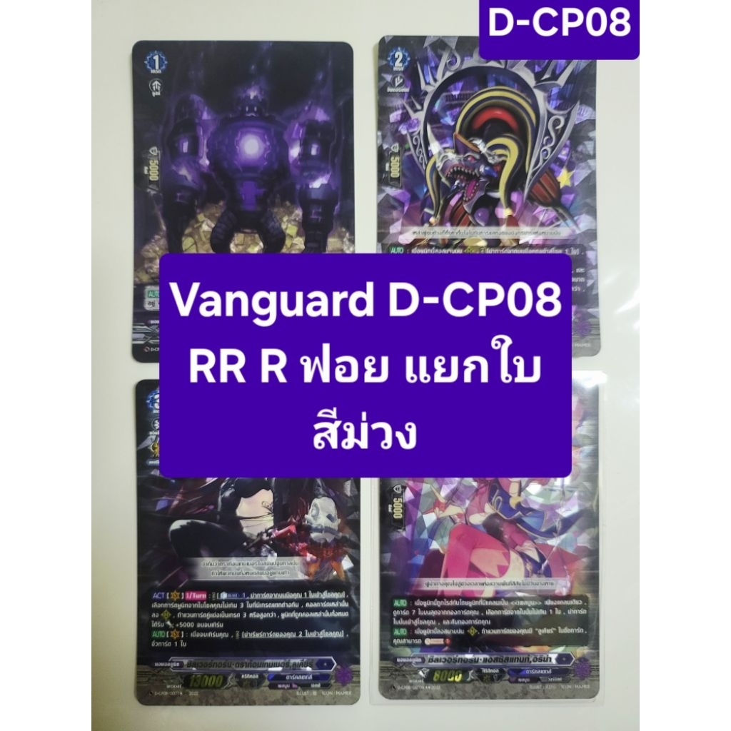 แวนการ์ด Vanguard D-CP08 RR R สีม่วง แยกใบ ฟอยทุกใบ