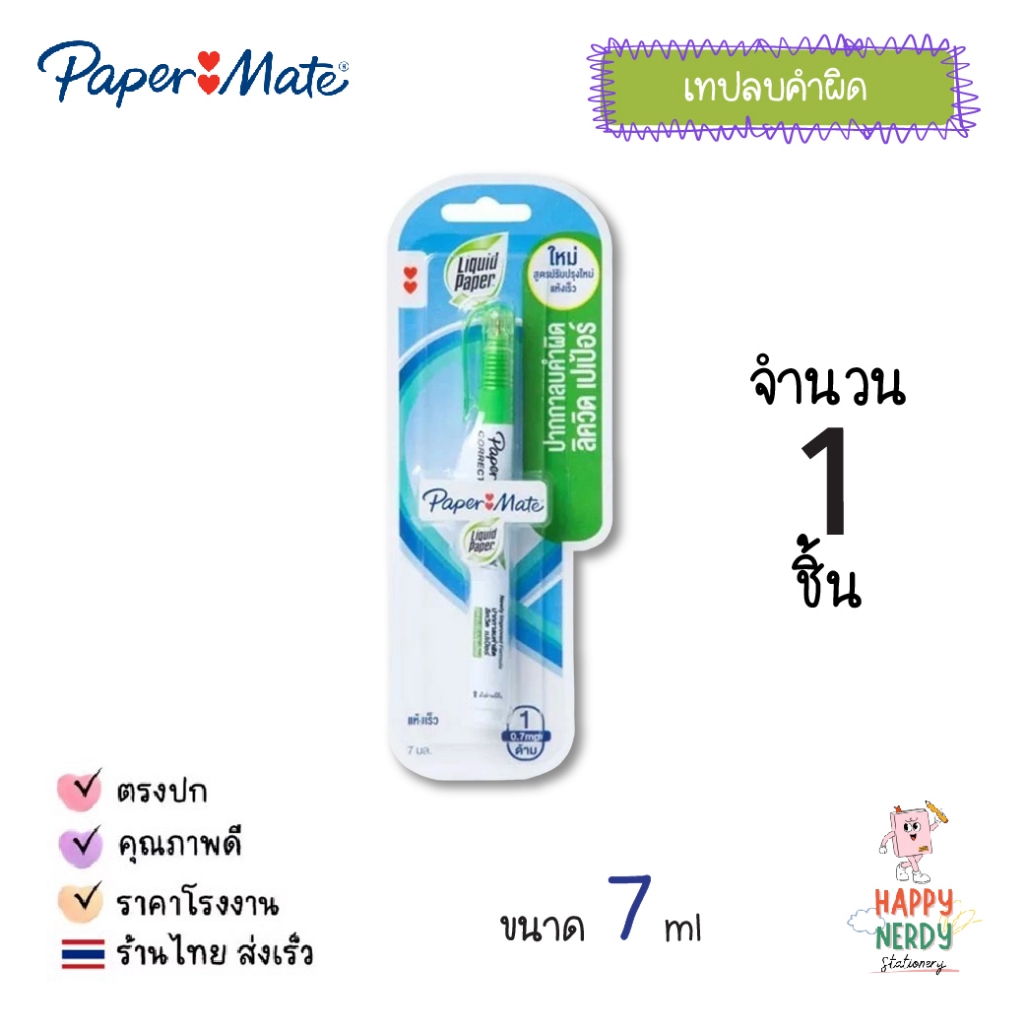 Paper Mate (เปเปอร์เมท) ปากกาลบคำผิด น้ำยาลบคำผิด ลิควิด 3.5/ 7ml. NP-10 - รูปที่ 7