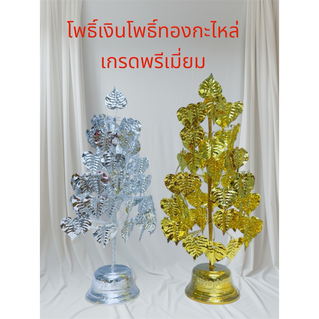 โพธิ์เงินโพธิ์ทอง โพธิ์กะหลั่ย โพธิ์กะหลั่ย โพธิ์เงินทอง เบอร์3/5/6/7/9 ราคาต่อคู่
